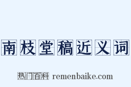 南枝堂稿近义词是什么意思的图片